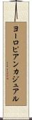 ヨーロピアンカジュアル Scroll
