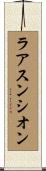 ラアスンシオン Scroll