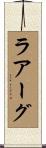 ラアーグ Scroll