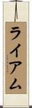 ライアム Scroll