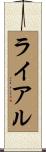 ライアル Scroll
