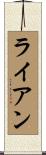 Ryon Scroll