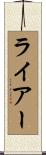 ライアー Scroll