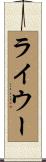 ライウー Scroll
