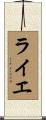 ライエ Scroll