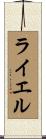 ライエル Scroll