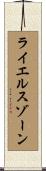 ライエルスゾーン Scroll