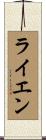 ライエン Scroll