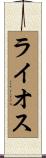 ライオス Scroll