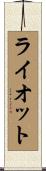 ライオット Scroll