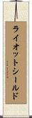 ライオットシールド Scroll