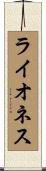 ライオネス Scroll