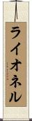 Lionel Scroll