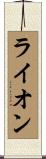 ライオン Scroll