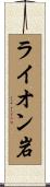 ライオン岩 Scroll