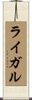 ライガル Scroll