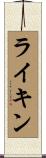 ライキン Scroll