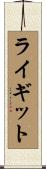 ライギット Scroll