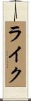 ライク Scroll