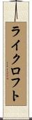 ライクロフト Scroll