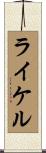 ライケル Scroll