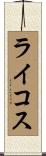 ライコス Scroll