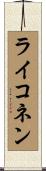 ライコネン Scroll