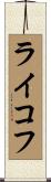 ライコフ Scroll