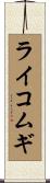 ライコムギ Scroll