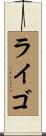 ライゴ Scroll
