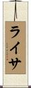 ライサ Scroll