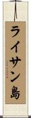 ライサン島 Scroll