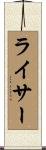 ライサー Scroll