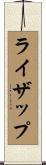 ライザップ Scroll
