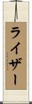 Reiser Scroll