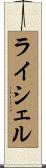 ライシェル Scroll