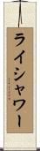 ライシャワー Scroll