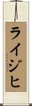 ライジヒ Scroll