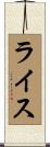ライス Scroll