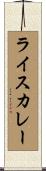 ライスカレー Scroll