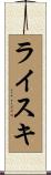 ライスキ Scroll