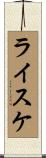ライスケ Scroll