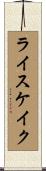 ライスケイク Scroll