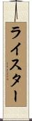 ライスター Scroll