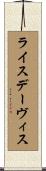 ライスデーヴィス Scroll