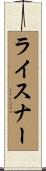 ライスナー Scroll