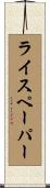 ライス・ペーパー Scroll