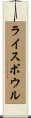 ライスボウル Scroll