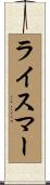 ライスマー Scroll