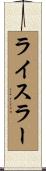 ライスラー Scroll